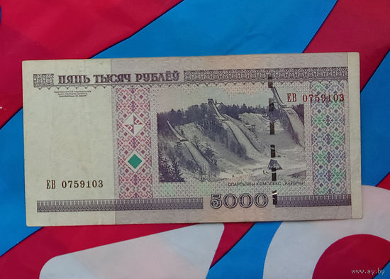5000 рублей серия ЕВ 2000 г РБ  5 000