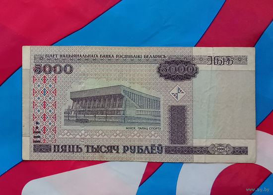5000 рублей Беларусь 2000 года серия ЕВ 5 000 РБ