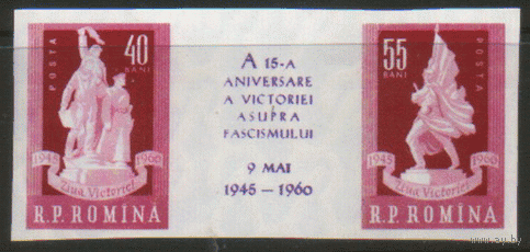 РУМ. М. 1845/46. 1960. 15-ая годовщина освобождения Румынии. БЗБ. Сцепка. ЧиСт.