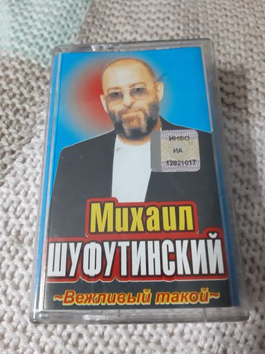 Кассета Михаил Шуфутинский.  Вежливый такой