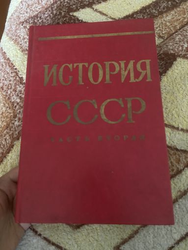 История СССР. Часть вторая 1861-1917