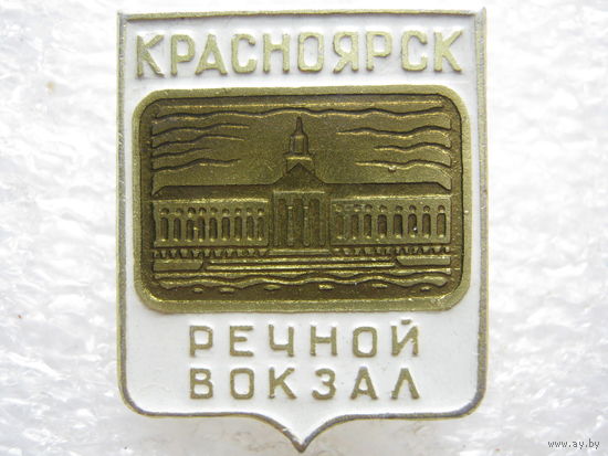 Речной вокзал г. Красноярск