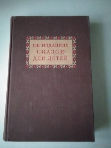 Об изданиях сказок для детей. /56