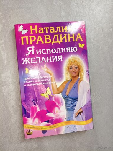 Наталья Правдина "Я исполняю желания"