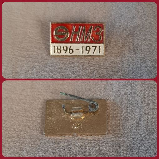 Знак "НМЗ (Невский метизный завод) 1896-1971. Ленинград Заводы СССР " (Ленэмальер)
