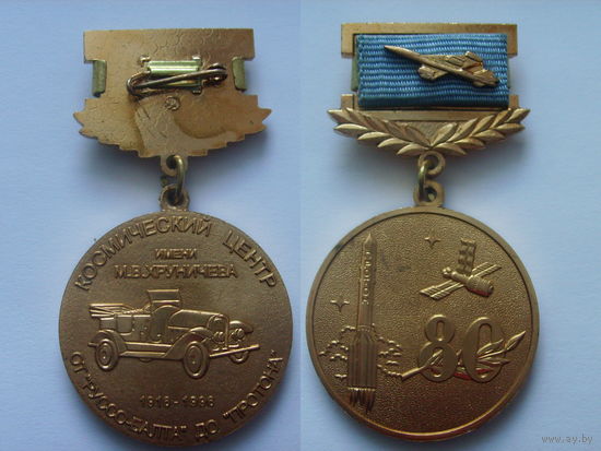 Знак Космическому центру имени Хруничева 80 лет...