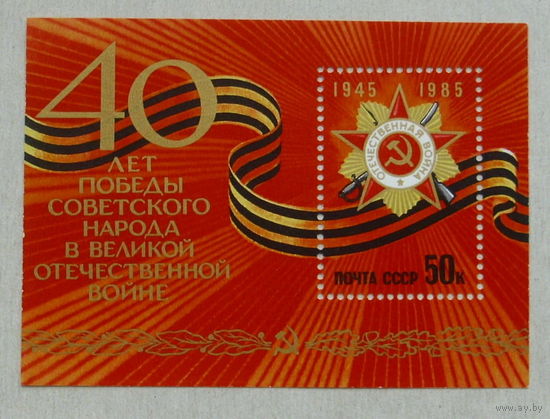 СССР.  40 лет Победы советского народа в Великой Отечественной войне 1941 - 1945 гг. ( Блок ) 1985 года. *148.