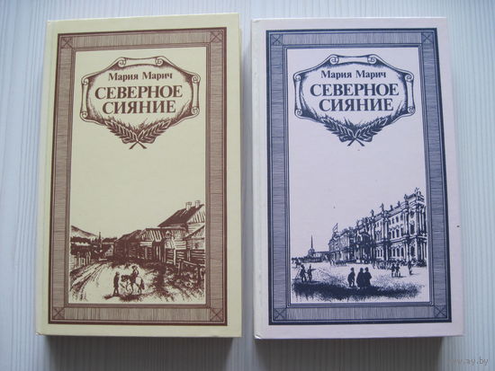 Мария Марич. Северное сияние (в 2 кн.)