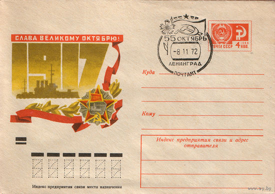 55 октябрь (Спецгашение)