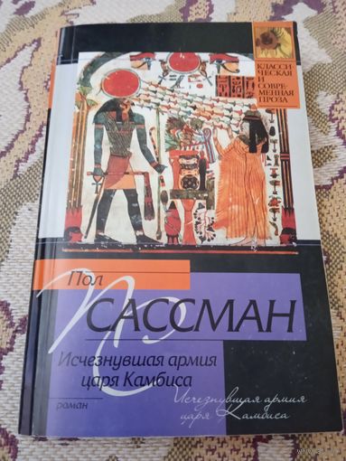 П.Сассман."Исчезнувшая армия царя Камбиса".