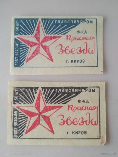 Спичечные этикетки ф.Красная звезда. ГОСТ-45