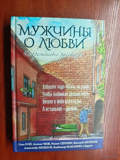 Современные рассказы "Мужчины о любви"