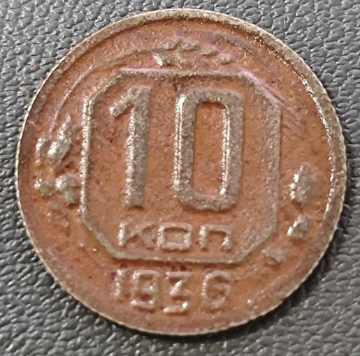 10 копеек 1936 года