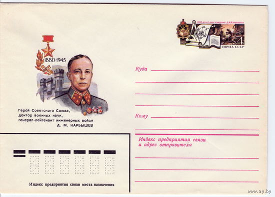 СССР 1980 МК с ОМ Герой СССР, генерал Д.М. Карбышев