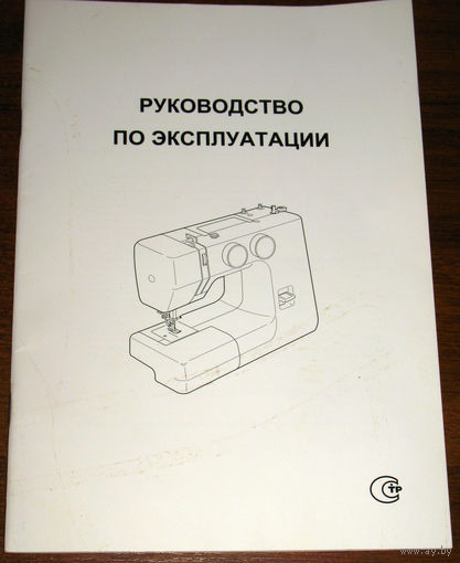Руководство по эксплуатации - швейная машина