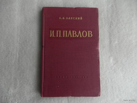 Бабский Е. И.П.Павлов.Жизнь и деятельность. М. Учпедгиз. Просвещение. 1959г.