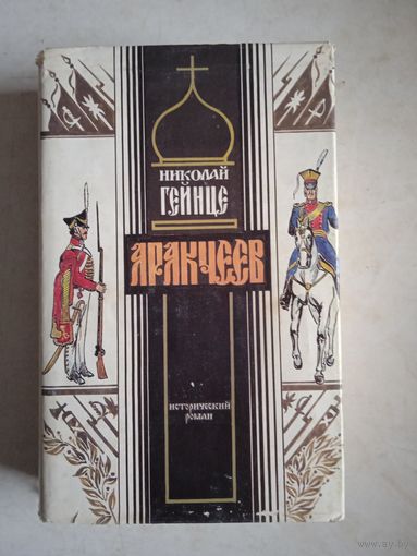 Аракчеев