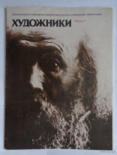 Художники. Автопортрет и портрет в творчестве русских и советских художников. Выпуск 1