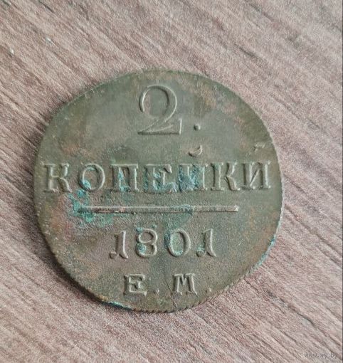 2 копейки 1801 ем