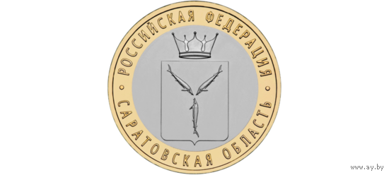 РФ 10 рублей 2014 год: Саратовская область