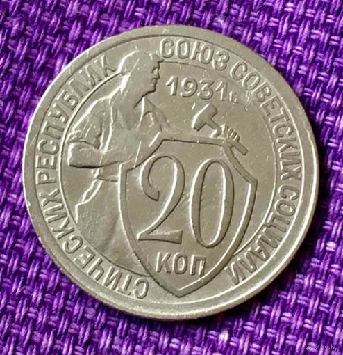 20 копеек 1931 года.