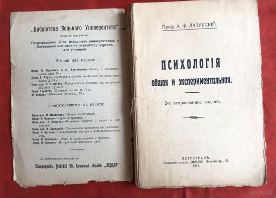 Психология общая и экспериментальная проф. Лазурский 1915 год