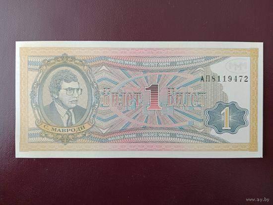 1 билет МММ (вторая серия) UNC