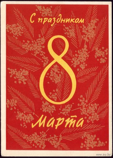 1962 год К.Мистакиди С праздником 8 марта