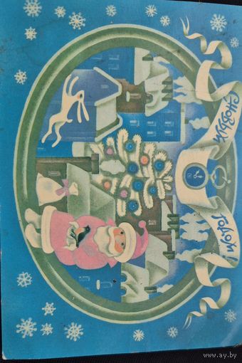 Открытка "С Новым Годом" 1988 год