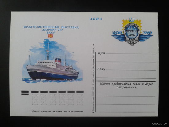 СССР 1978 ПК с ОМ Фил. выставка МОРФИЛ-78