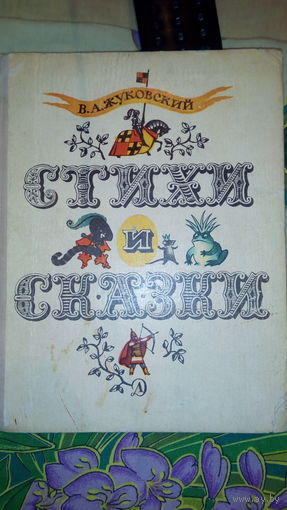 Стихи и сказки
