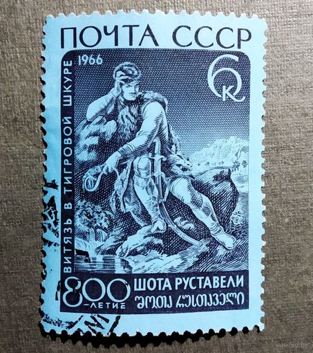 Марка СССР 1966 год Шота Руставели