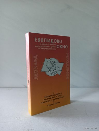 Леонард Млодинов. Евклидово окно. История геометрии от параллельных прямых до гиперпространства