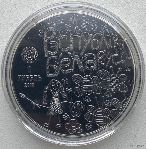 Беларусь 1 рубль 2018 г. Мир глазами детей