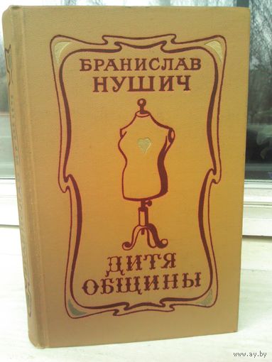 Бранислав Нушич. Дитя общины