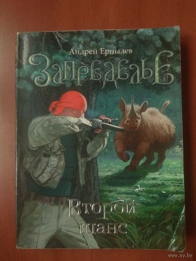 Андрей Ерпылев. ЗАПРЕДЕЛЬЕ. Второй шанс. РАСПРОДАЖА!!!