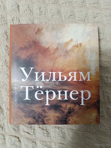 Уильям Тёрнер