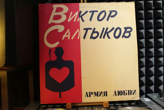 Виктор Салтыков - Армия Любви (1991, Vinyl)