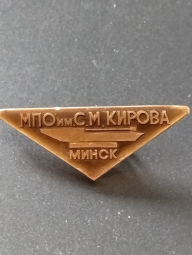МПО им. С.М.Кирова г. Минск.