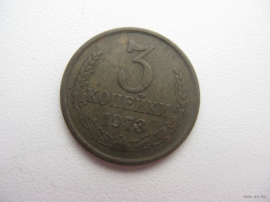 3 копейки 1973