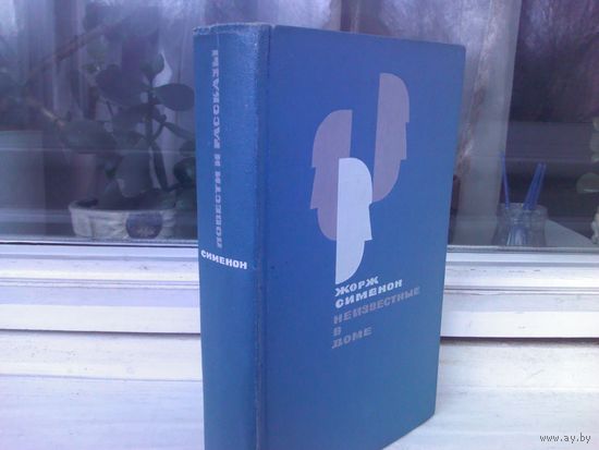 Жорж Сименон. Неизвестные в доме (1966г.)