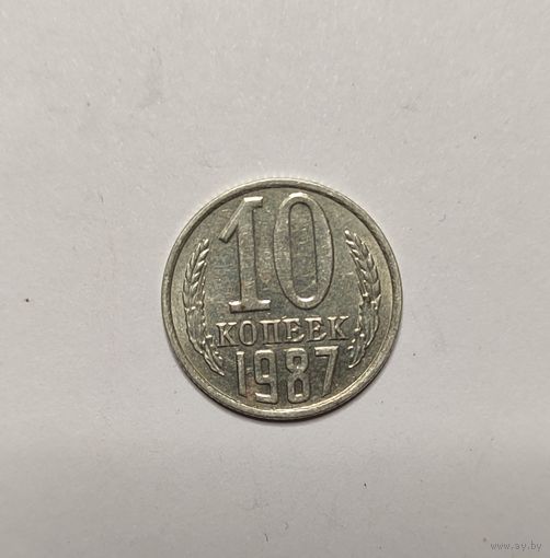 10 копеек 1987