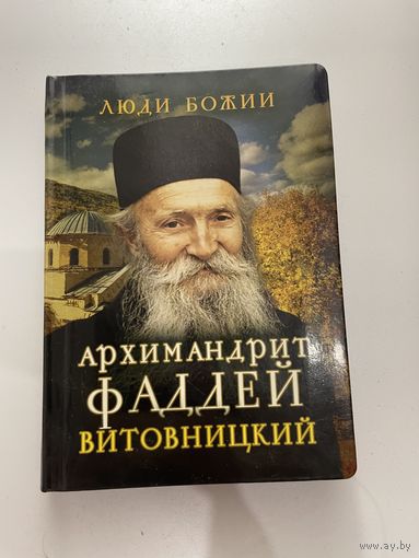 Архимандрит Фаддей Витовницкий. Серия "Люди Божии"