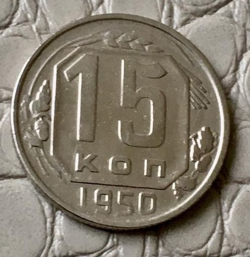 15 копеек 1950 года.