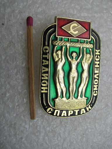 Значок. Стадион "Спартак", г. Смоленск