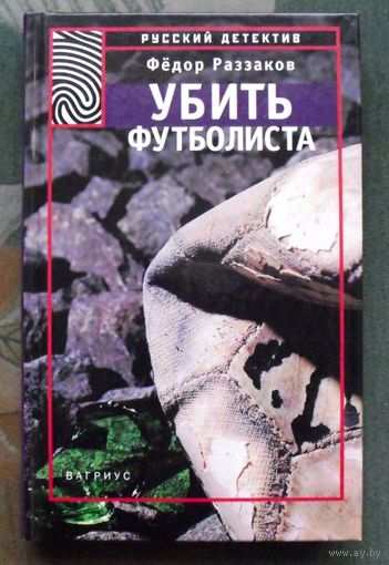 Убить футболиста. Федор Раззаков .