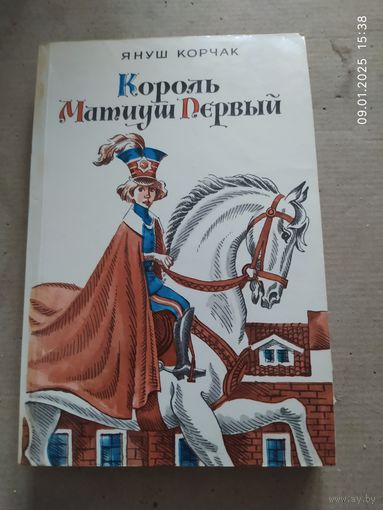 Януш Корчак.  Король Матиуш Первый.