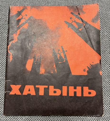 Хатынь. Путеводитель по мемориальному комплексу. 3