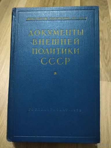 Документы внешней политики СССР.  Том 3.