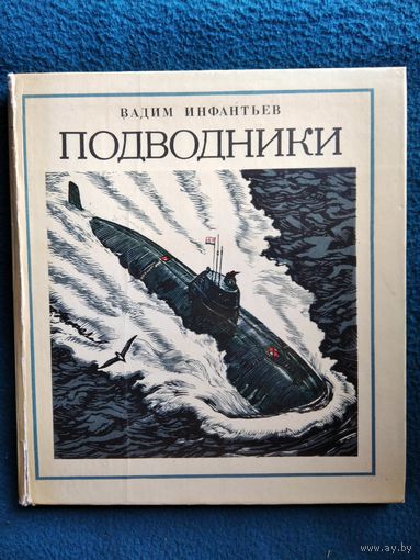 В. Инфантьев. Подводники // Иллюстратор: В. Алексеева